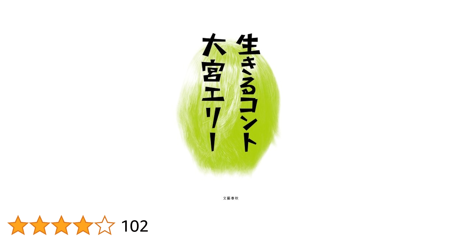 Amazon.co.jp: 生きるコント : 大宮 エリー: 本